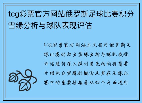 tcg彩票官方网站俄罗斯足球比赛积分雪缘分析与球队表现评估