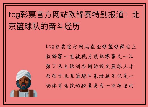 tcg彩票官方网站欧锦赛特别报道：北京篮球队的奋斗经历