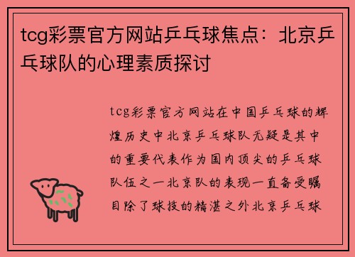 tcg彩票官方网站乒乓球焦点：北京乒乓球队的心理素质探讨
