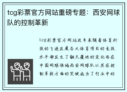 tcg彩票官方网站重磅专题：西安网球队的控制革新