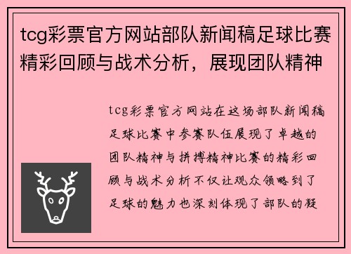 tcg彩票官方网站部队新闻稿足球比赛精彩回顾与战术分析，展现团队精神与拼搏精神
