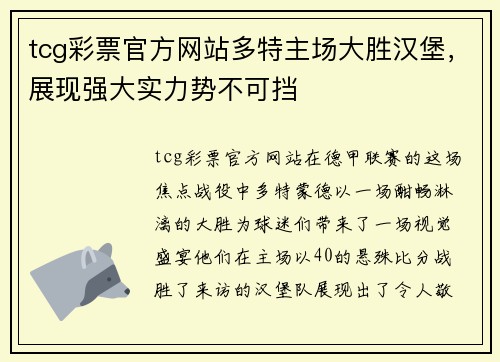 tcg彩票官方网站多特主场大胜汉堡，展现强大实力势不可挡