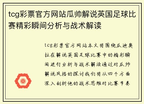 tcg彩票官方网站瓜帅解说英国足球比赛精彩瞬间分析与战术解读