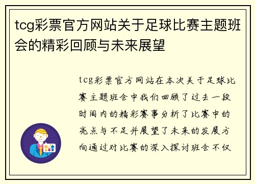 tcg彩票官方网站关于足球比赛主题班会的精彩回顾与未来展望