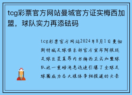 tcg彩票官方网站曼城官方证实梅西加盟，球队实力再添砝码