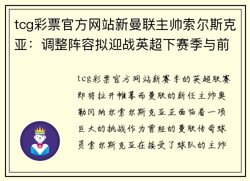 tcg彩票官方网站新曼联主帅索尔斯克亚：调整阵容拟迎战英超下赛季与前四豪强对决