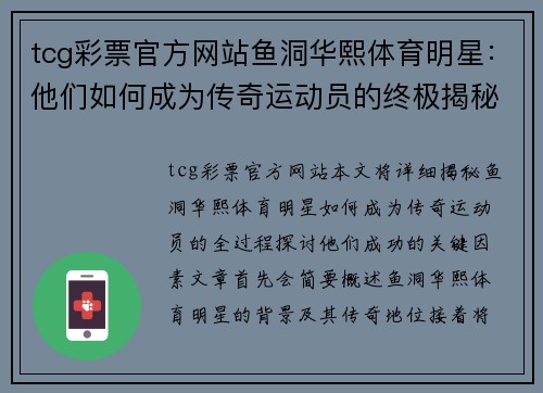 tcg彩票官方网站鱼洞华熙体育明星：他们如何成为传奇运动员的终极揭秘