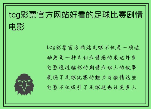 tcg彩票官方网站好看的足球比赛剧情电影