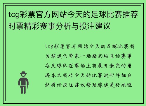 tcg彩票官方网站今天的足球比赛推荐时票精彩赛事分析与投注建议