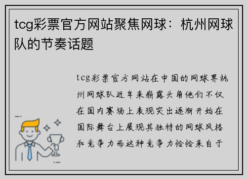tcg彩票官方网站聚焦网球：杭州网球队的节奏话题