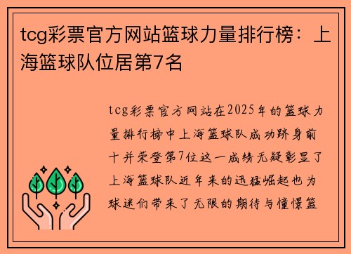tcg彩票官方网站篮球力量排行榜：上海篮球队位居第7名