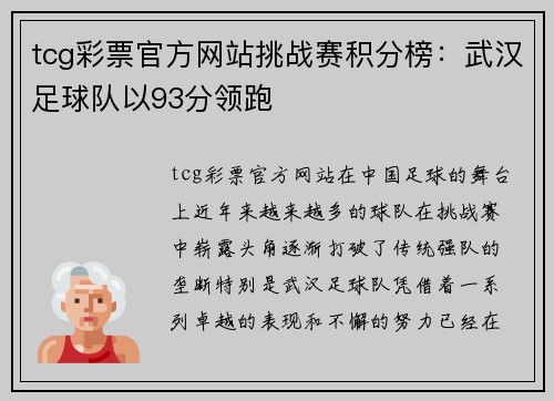 tcg彩票官方网站挑战赛积分榜：武汉足球队以93分领跑