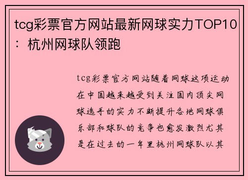 tcg彩票官方网站最新网球实力TOP10：杭州网球队领跑