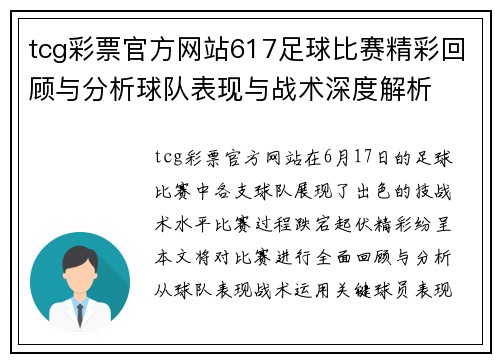 tcg彩票官方网站617足球比赛精彩回顾与分析球队表现与战术深度解析