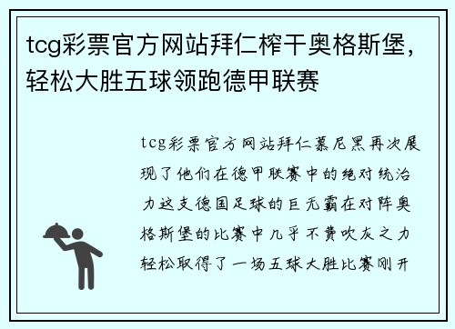 tcg彩票官方网站拜仁榨干奥格斯堡，轻松大胜五球领跑德甲联赛