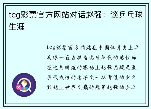tcg彩票官方网站对话赵强：谈乒乓球生涯