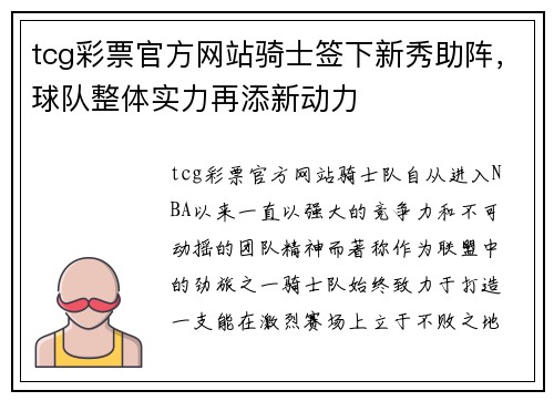 tcg彩票官方网站骑士签下新秀助阵，球队整体实力再添新动力