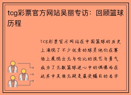 tcg彩票官方网站吴丽专访：回顾篮球历程