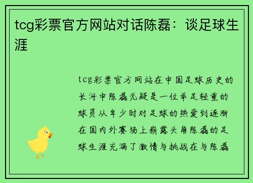 tcg彩票官方网站对话陈磊：谈足球生涯
