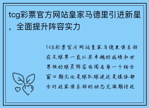 tcg彩票官方网站皇家马德里引进新星，全面提升阵容实力