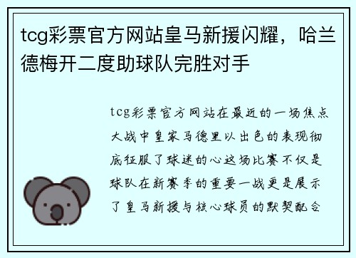 tcg彩票官方网站皇马新援闪耀，哈兰德梅开二度助球队完胜对手