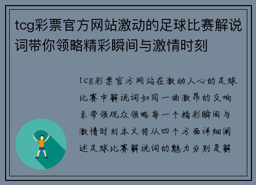 tcg彩票官方网站激动的足球比赛解说词带你领略精彩瞬间与激情时刻
