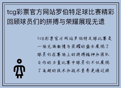 tcg彩票官方网站罗伯特足球比赛精彩回顾球员们的拼搏与荣耀展现无遗
