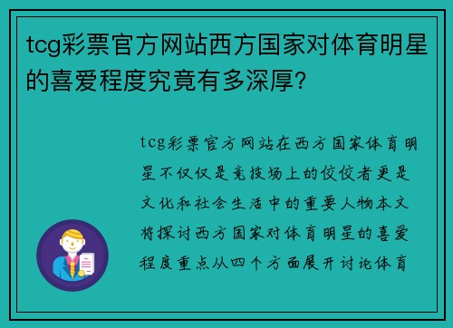 tcg彩票官方网站西方国家对体育明星的喜爱程度究竟有多深厚？