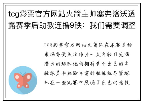 tcg彩票官方网站火箭主帅塞弗洛沃透露赛季后助教连撸9铁：我们需要调整战术