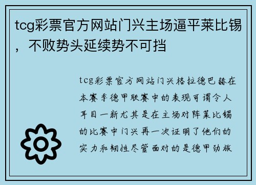 tcg彩票官方网站门兴主场逼平莱比锡，不败势头延续势不可挡
