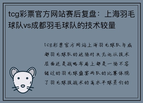 tcg彩票官方网站赛后复盘：上海羽毛球队vs成都羽毛球队的技术较量