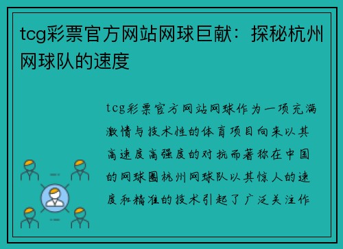 tcg彩票官方网站网球巨献：探秘杭州网球队的速度