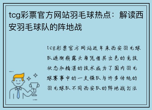 tcg彩票官方网站羽毛球热点：解读西安羽毛球队的阵地战