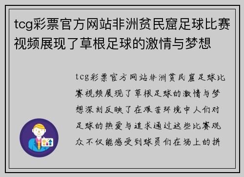 tcg彩票官方网站非洲贫民窟足球比赛视频展现了草根足球的激情与梦想