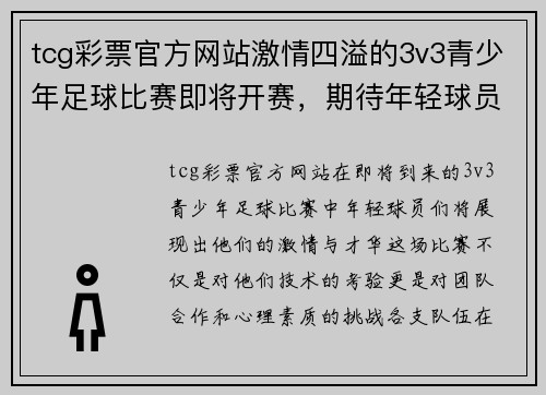 tcg彩票官方网站激情四溢的3v3青少年足球比赛即将开赛，期待年轻球员们的精彩表现