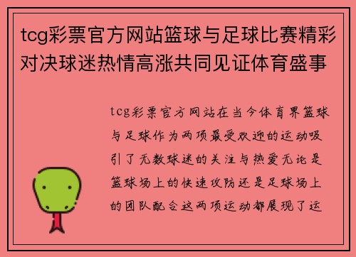 tcg彩票官方网站篮球与足球比赛精彩对决球迷热情高涨共同见证体育盛事