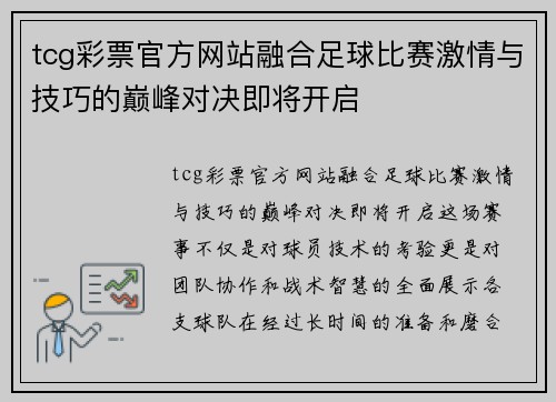 tcg彩票官方网站融合足球比赛激情与技巧的巅峰对决即将开启