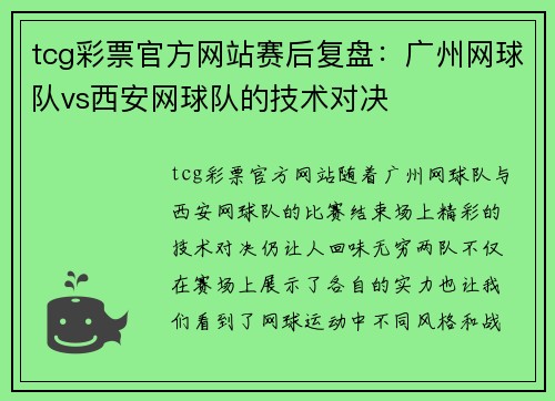 tcg彩票官方网站赛后复盘：广州网球队vs西安网球队的技术对决