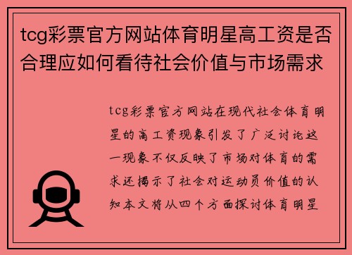 tcg彩票官方网站体育明星高工资是否合理应如何看待社会价值与市场需求的关系