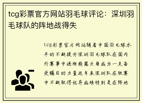 tcg彩票官方网站羽毛球评论：深圳羽毛球队的阵地战得失