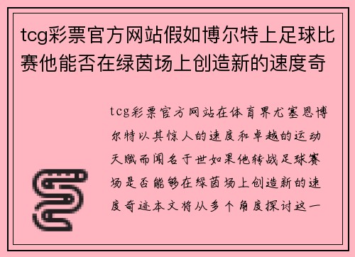 tcg彩票官方网站假如博尔特上足球比赛他能否在绿茵场上创造新的速度奇迹