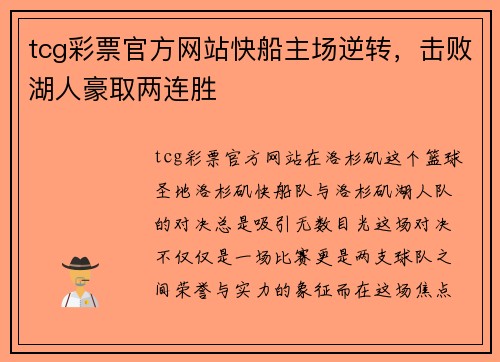 tcg彩票官方网站快船主场逆转，击败湖人豪取两连胜