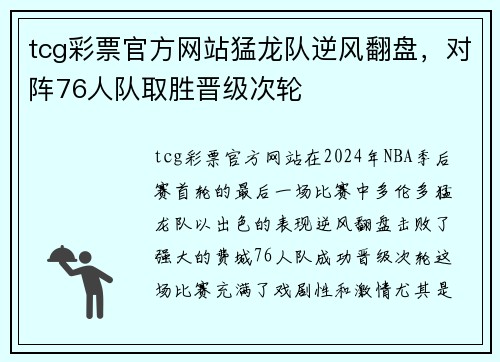 tcg彩票官方网站猛龙队逆风翻盘，对阵76人队取胜晋级次轮