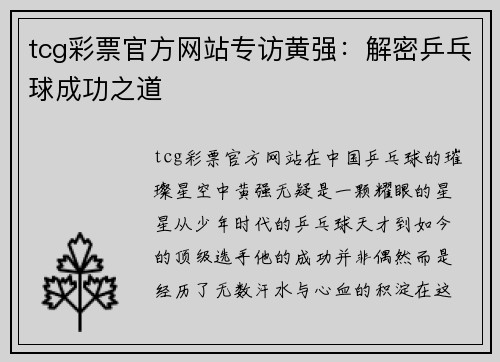 tcg彩票官方网站专访黄强：解密乒乓球成功之道