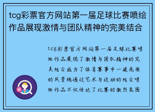 tcg彩票官方网站第一届足球比赛喷绘作品展现激情与团队精神的完美结合