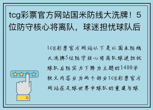 tcg彩票官方网站国米防线大洗牌！5位防守核心将离队，球迷担忧球队后防实力下降