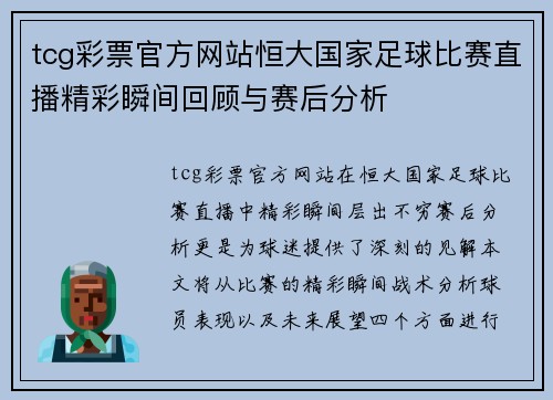 tcg彩票官方网站恒大国家足球比赛直播精彩瞬间回顾与赛后分析