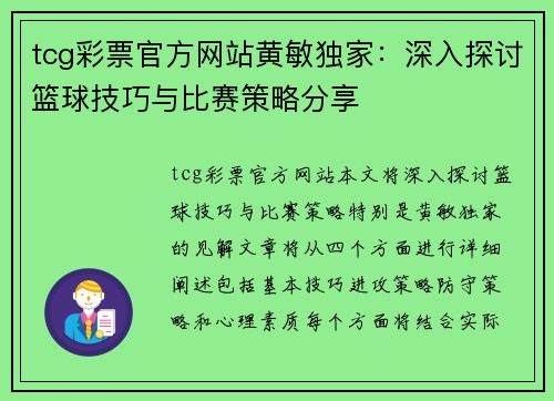 tcg彩票官方网站黄敏独家：深入探讨篮球技巧与比赛策略分享