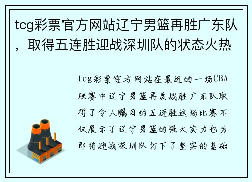 tcg彩票官方网站辽宁男篮再胜广东队，取得五连胜迎战深圳队的状态火热