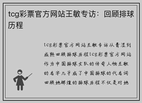 tcg彩票官方网站王敏专访：回顾排球历程